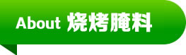 吮指原味腌料