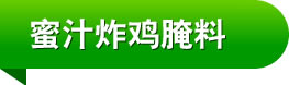蜜汁炸鸡腌料