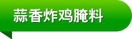 蒜香炸鸡腌料