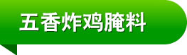五香炸鸡腌料
