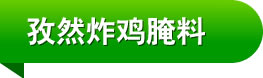 孜然炸鸡腌料