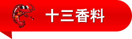 十三香龙虾料