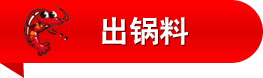 出锅料