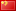 中文簡體版